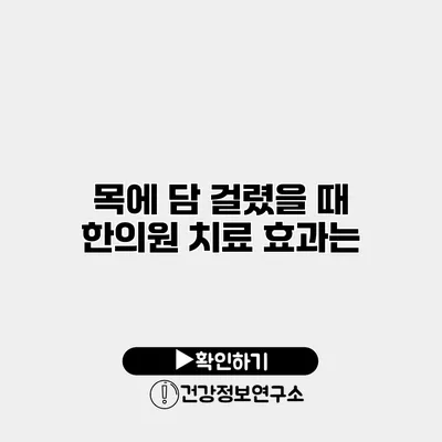 목에 담 걸렸을 때 한의원 치료 효과는?