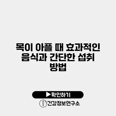 목이 아플 때 효과적인 음식과 간단한 섭취 방법