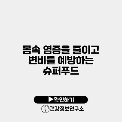 몸속 염증을 줄이고 변비를 예방하는 슈퍼푸드