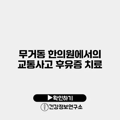 무거동 한의원에서의 교통사고 후유증 치료