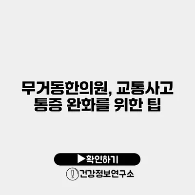 무거동한의원, 교통사고 통증 완화를 위한 팁