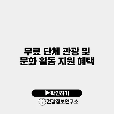 무료 단체 관광 및 문화 활동 지원 혜택