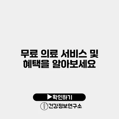 무료 의료 서비스 및 혜택을 알아보세요