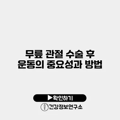 무릎 관절 수술 후 운동의 중요성과 방법