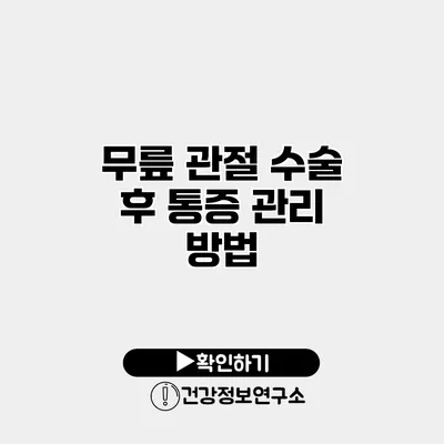 무릎 관절 수술 후 통증 관리 방법