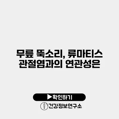 무릎 뚝소리, 류마티스 관절염과의 연관성은?