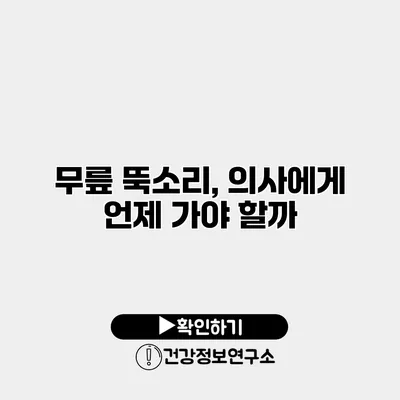 무릎 뚝소리, 의사에게 언제 가야 할까?