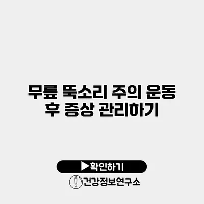 무릎 뚝소리 주의 운동 후 증상 관리하기
