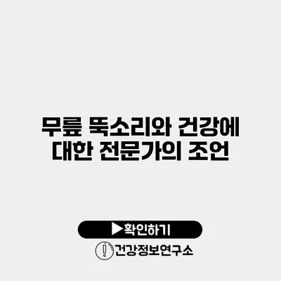 무릎 뚝소리와 건강에 대한 전문가의 조언