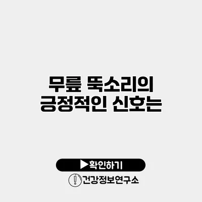 무릎 뚝소리의 긍정적인 신호는?
