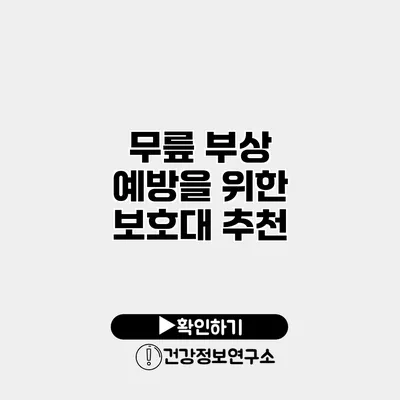 무릎 부상 예방을 위한 보호대 추천
