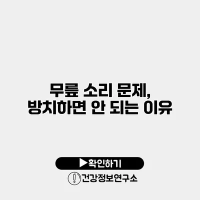 무릎 소리 문제, 방치하면 안 되는 이유