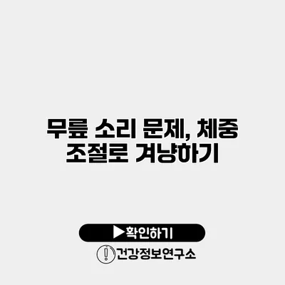 무릎 소리 문제, 체중 조절로 겨냥하기