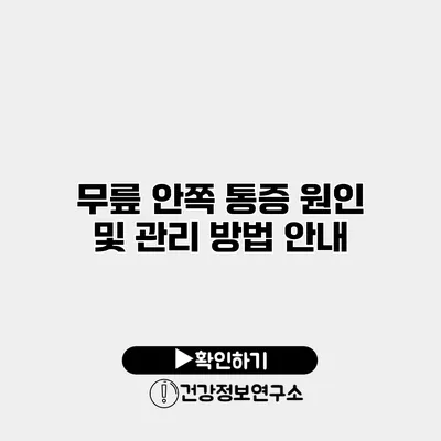 무릎 안쪽 통증 원인 및 관리 방법 안내