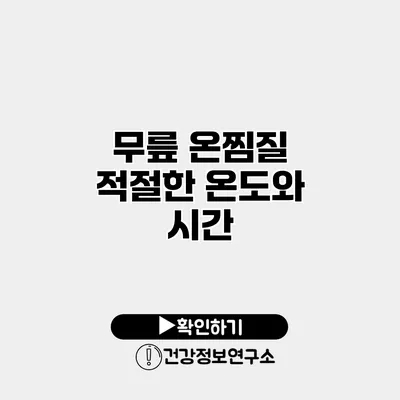 무릎 온찜질 적절한 온도와 시간