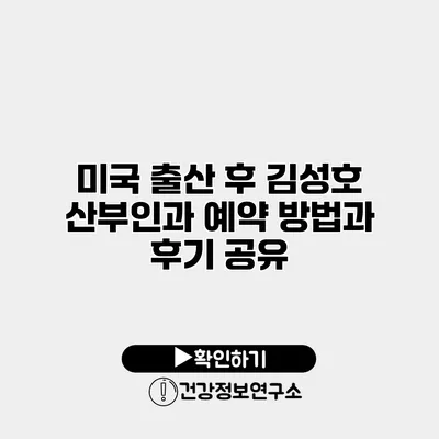 미국 출산 후 김성호 산부인과 예약 방법과 후기 공유