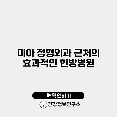 미아 정형외과 근처의 효과적인 한방병원