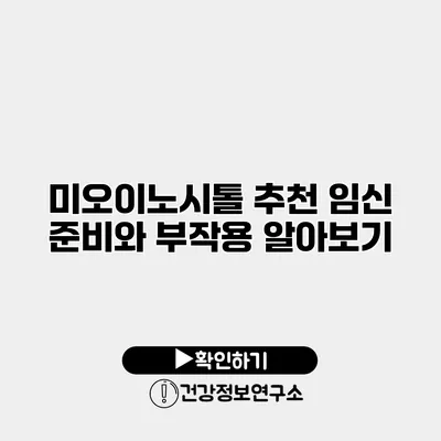 미오이노시톨 추천 임신 준비와 부작용 알아보기