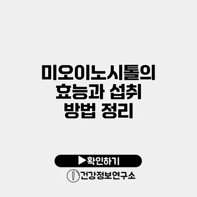 미오이노시톨의 효능과 섭취 방법 정리