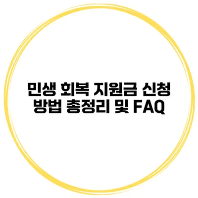 민생 회복 지원금 신청 방법 총정리 및 FAQ