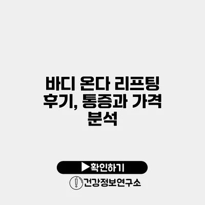 바디 온다 리프팅 후기, 통증과 가격 분석