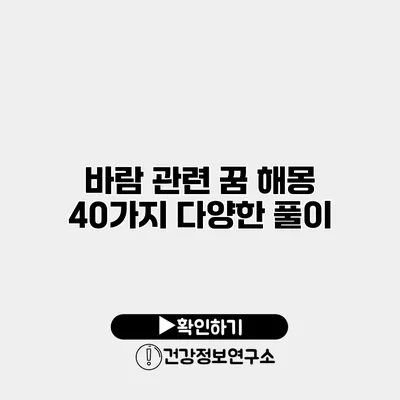 바람 관련 꿈 해몽 40가지 다양한 풀이