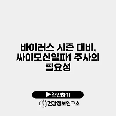 바이러스 시즌 대비, 싸이모신알파1 주사의 필요성