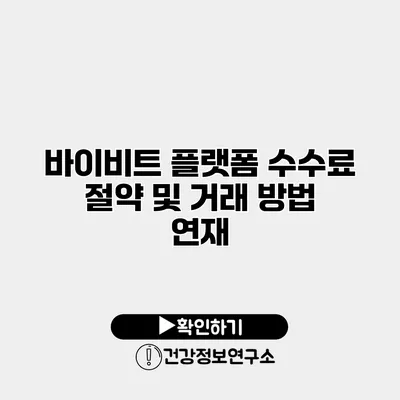 바이비트 플랫폼 수수료 절약 및 거래 방법 연재