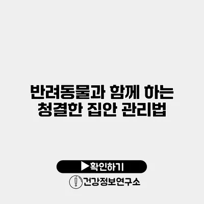 반려동물과 함께 하는 청결한 집안 관리법