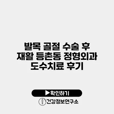발목 골절 수술 후 재활 등촌동 정형외과 도수치료 후기