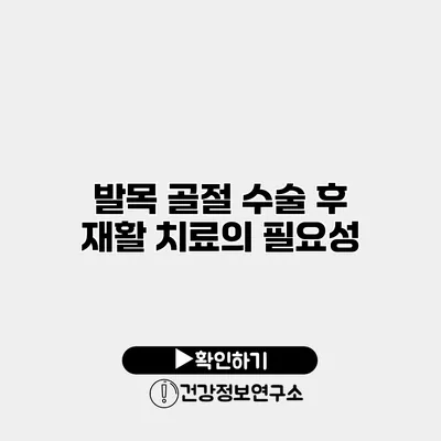 발목 골절 수술 후 재활 치료의 필요성