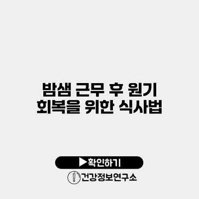 밤샘 근무 후 원기 회복을 위한 식사법