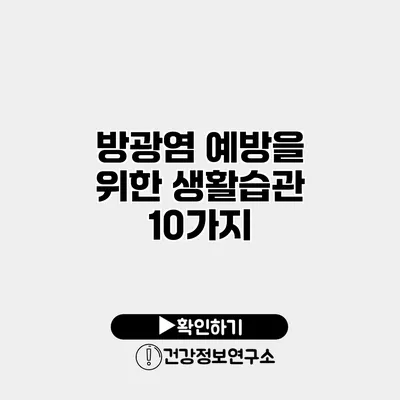 방광염 예방을 위한 생활습관 10가지