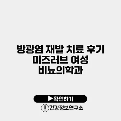 방광염 재발 치료 후기 미즈러브 여성 비뇨의학과
