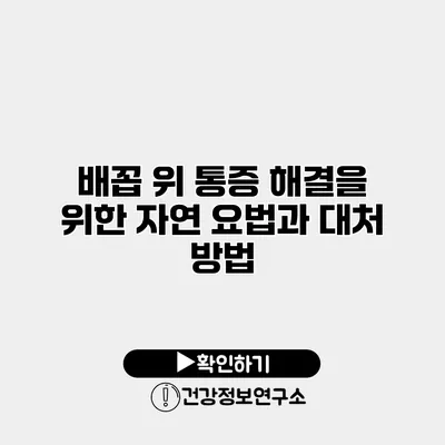 배꼽 위 통증 해결을 위한 자연 요법과 대처 방법
