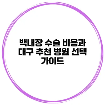 백내장 수술 비용과 대구 추천 병원 선택 가이드