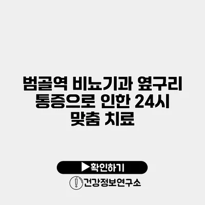 범골역 비뇨기과 옆구리 통증으로 인한 24시 맞춤 치료