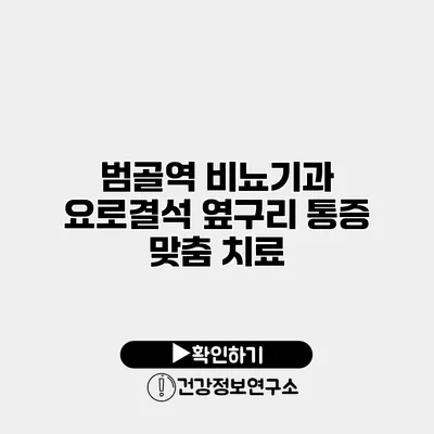 범골역 비뇨기과 요로결석 옆구리 통증 맞춤 치료