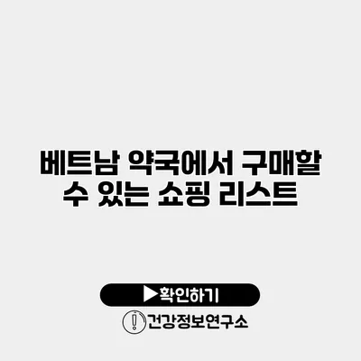 베트남 약국에서 구매할 수 있는 쇼핑 리스트