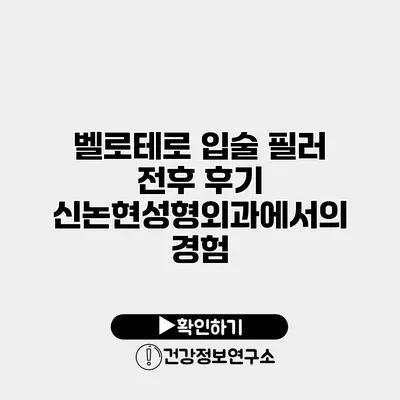 벨로테로 입술 필러 전후 후기 신논현성형외과에서의 경험