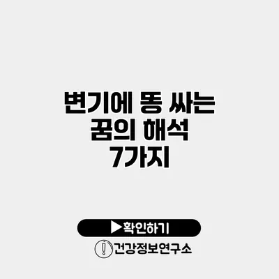 변기에 똥 싸는 꿈의 해석 7가지