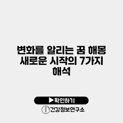 변화를 알리는 꿈 해몽 새로운 시작의 7가지 해석