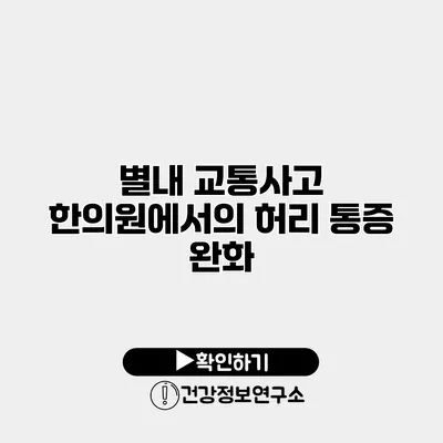 별내 교통사고 한의원에서의 허리 통증 완화