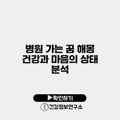병원 가는 꿈 해몽 건강과 마음의 상태 분석