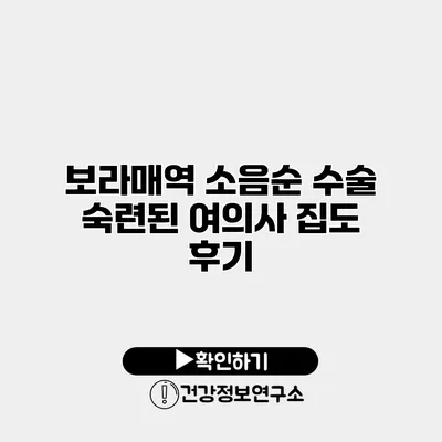보라매역 소음순 수술 숙련된 여의사 집도 후기
