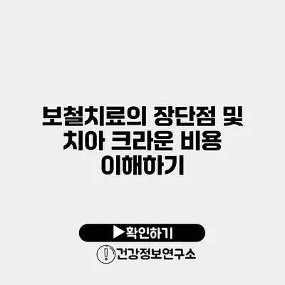 보철치료의 장단점 및 치아 크라운 비용 이해하기