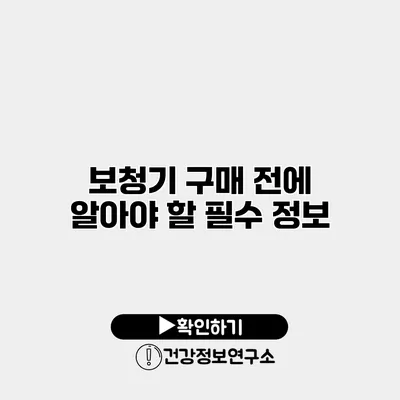 보청기 구매 전에 알아야 할 필수 정보