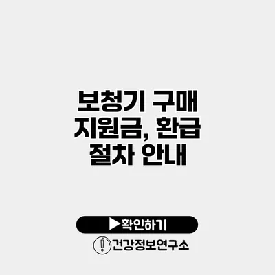 보청기 구매 지원금, 환급 절차 안내