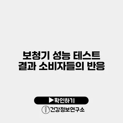 보청기 성능 테스트 결과 소비자들의 반응