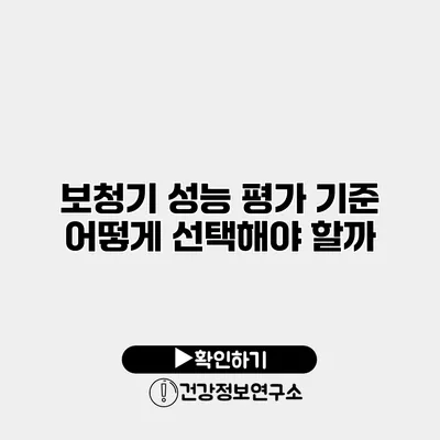 보청기 성능 평가 기준 어떻게 선택해야 할까?